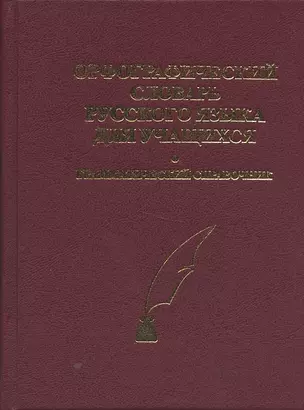 Орфографический словарь русского языка для учащихся. Грамматический справочник. Около 40.000 слов — 2064315 — 1