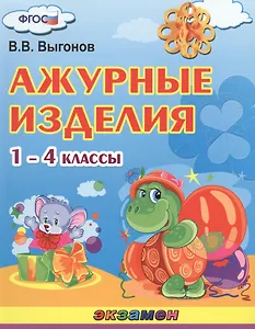 Ажурные изделия. 1-4 классы