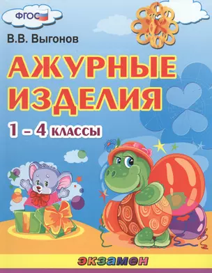 Ажурные изделия. 1-4 классы — 2372834 — 1