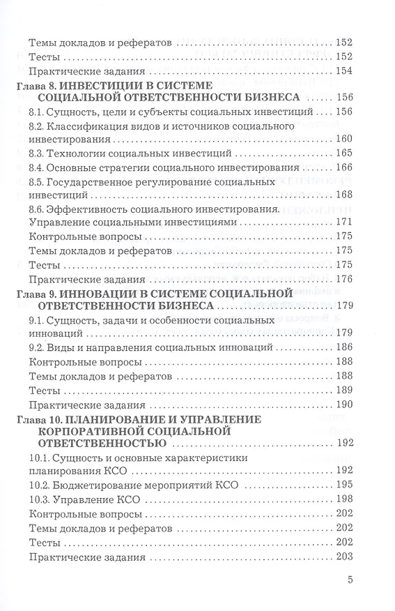 Книга Корпоративная социальная ответственность: Учебник для бакалавров (Екатерина Григорян) — 4
