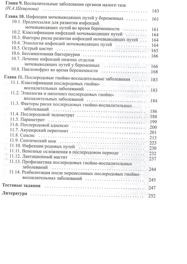 Книга Бактериальные и вирусные инфекции в акушерстве и гинекологии (Игорь Макаров) — 3