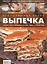Ресторанная кухня. Выпечка. Пироги. Торты. Пирожные. Печенье. Кексы. Рулеты. Хлеб — 2555335 — 1