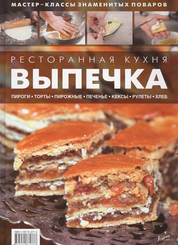Книга Ресторанная кухня. Выпечка. Пироги. Торты. Пирожные. Печенье. Кексы. Рулеты. Хлеб () — 1