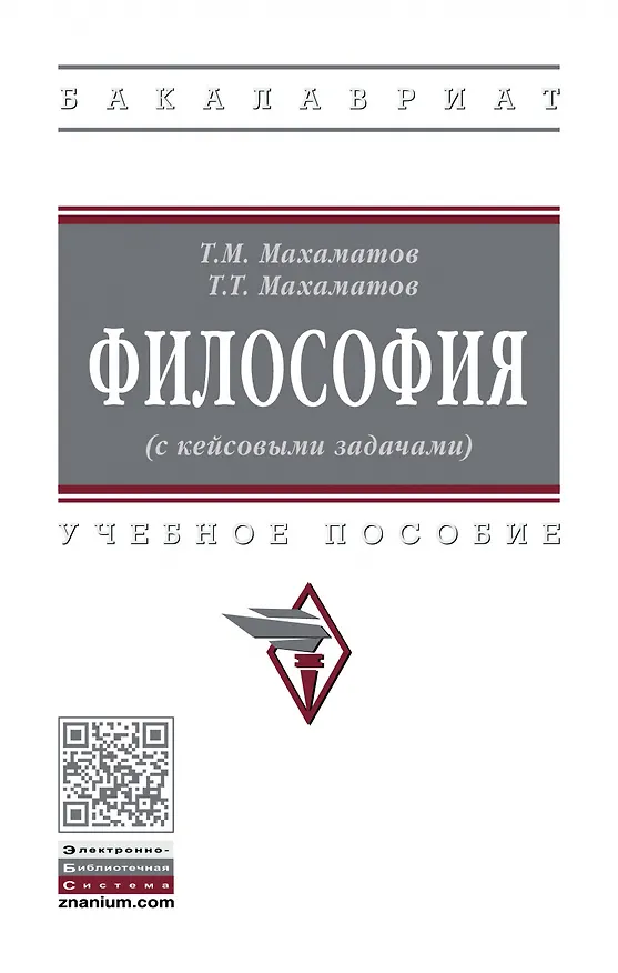 Книга Философия (с кейсовыми задачами): Уч.пос. (Таир Махаматов) — 1
