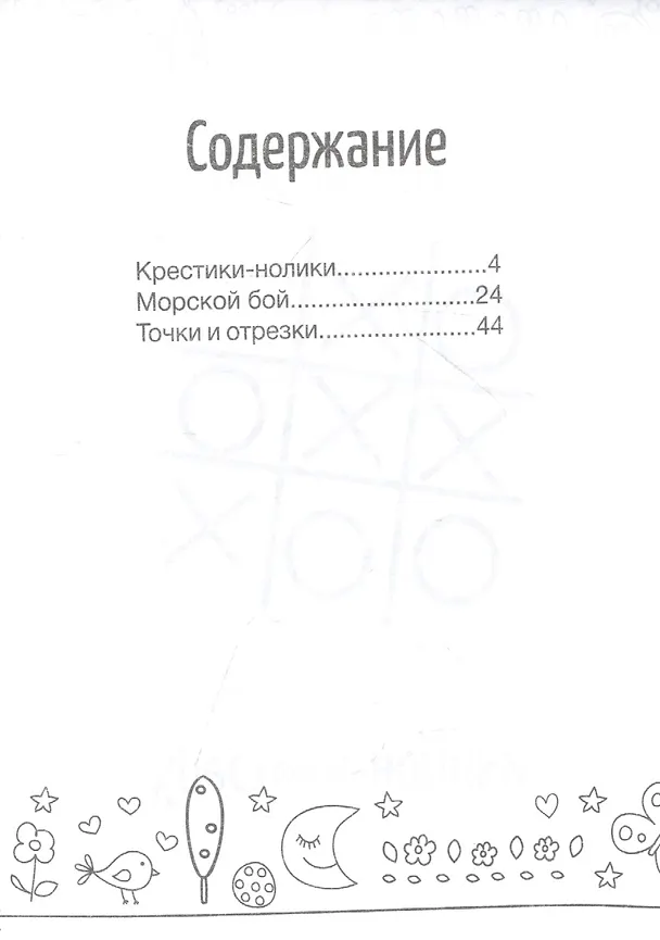 Книга Игры на бумаге. Крестики-нолики, морской бой, точки и отрезки () — 2