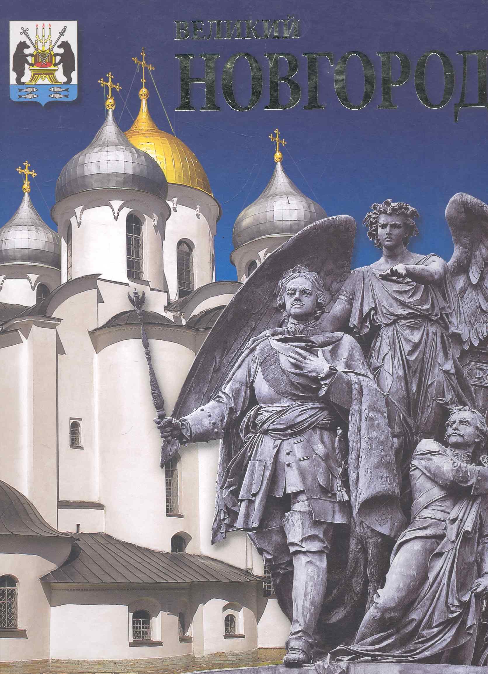 

Альбом Новгород 256 стр.с футляром тв.пер. рус.яз.