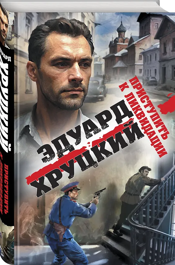 Книга Приступить к ликвидации (Эдуард Хруцкий) — 5
