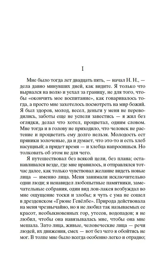 Книга Первая любовь (Иван Тургенев) — 11