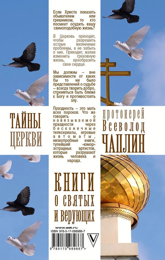 Книга Тайны церкви (Всеволод Чаплин) — 2