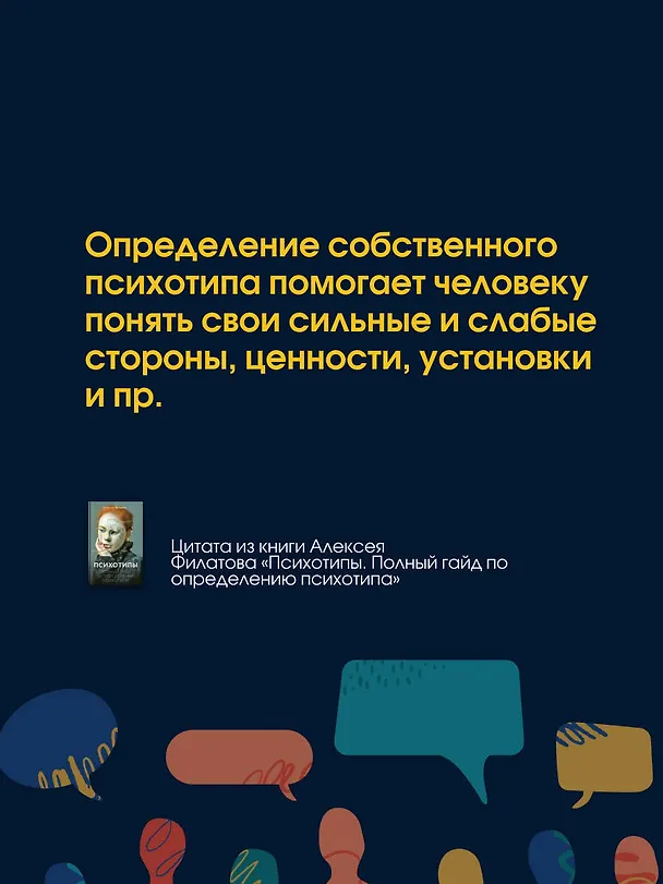 Книга Психотипы. Полный гайд по определению психотипа (Алексей Филатов) — 10