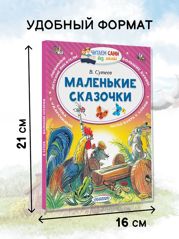 Книга Маленькие сказочки (Владимир Сутеев) — 6