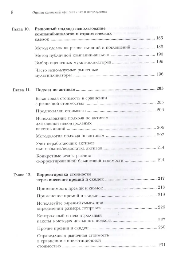 Книга Оценка компаний при слияниях и поглощениях: Создание стоимости в частных компаниях (Фрэнк Эванс) — 5