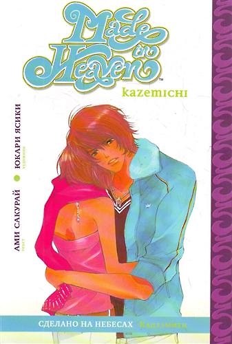 Сделано на небесах. Том 1 (Made in Heaven). Манга 2206881 — 1