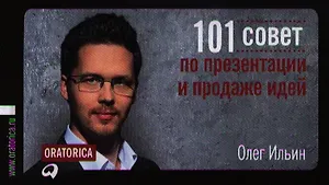 101 совет по презентации и продаже идей