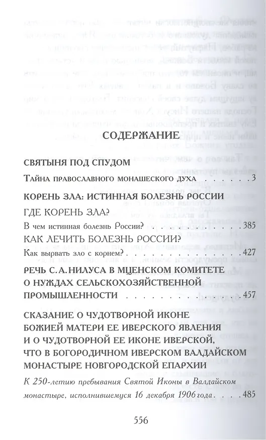 Книга С.А. Нилус. Полное собрание сочинений в пяти томах. Том 1 (комплект из 5 книг) (Сергей Нилус) — 6