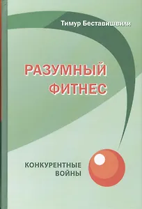 Разумный фитнес: конкурентные войны.