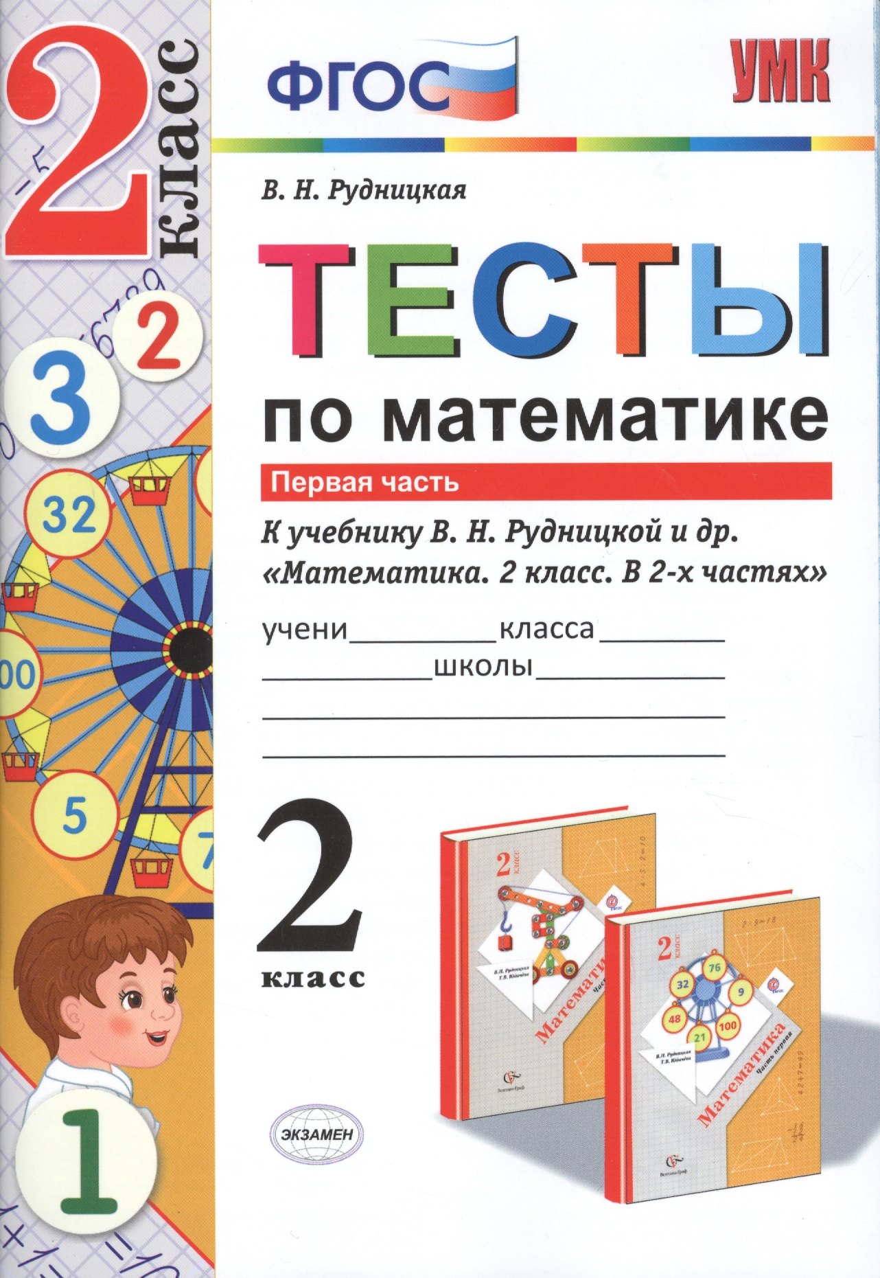 

Тесты по математике. 2 кл. Рудницкая. ч. 1. ФГОС (к новому учебнику)