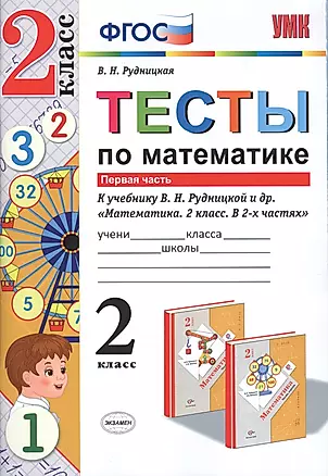 Тесты по математике. 2 кл. Рудницкая. ч. 1. ФГОС (к новому учебнику) — 2550467 — 1