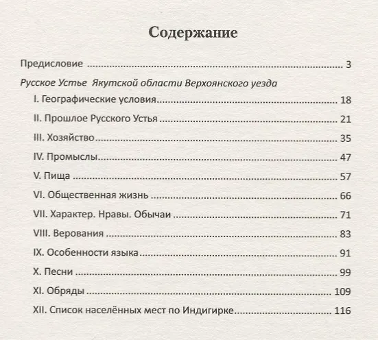 Книга Старинные люди у холодного океана. Русское устье Якутской области Верхоянского округа () — 2