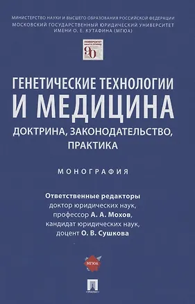 Книга Генетические технологии и медицина: доктрина, законодательство, практика. Монография ()