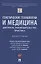 Генетические технологии и медицина: доктрина, законодательство, практика. Монография — 2861475 — 1