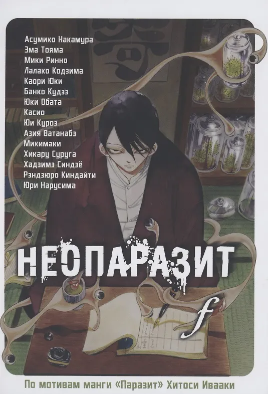 Неопаразит F. (Neo Kiseijuu F). Манга 2880522 — 1
