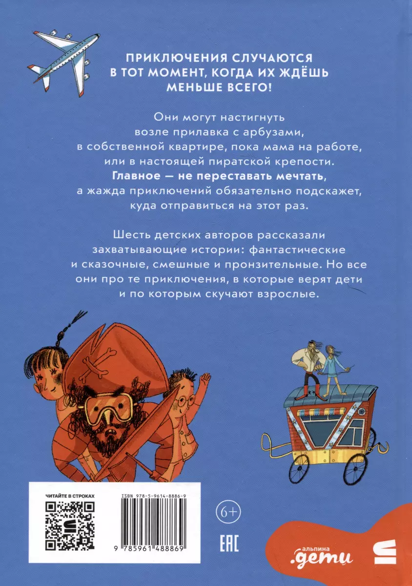 Жажда приключений. Рассказы (Яна Летт, Алексей Олейников, Лариса  Романовская) - купить книгу с доставкой в интернет-магазине «Читай-город».  ISBN: 978-5-9614-8886-9