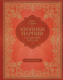 Племянник чародея (цветные илл. П. Бэйнс)