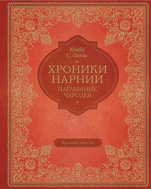 Племянник чародея (цветные илл. П. Бэйнс)