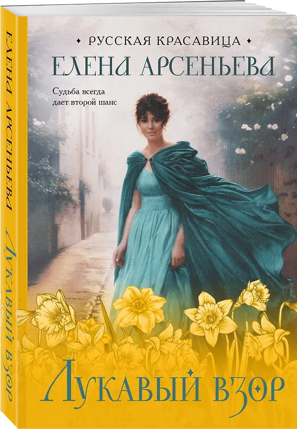 Книга Лукавый взор (Елена Арсеньева) — 4