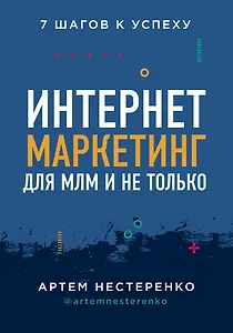 Интернет-маркетинг для МЛМ и не только