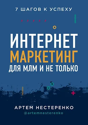 Книга Интернет-маркетинг для МЛМ и не только (Артём Нестеренко)