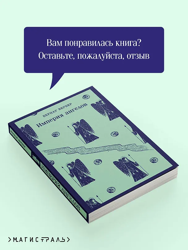 Книга Империя ангелов (Бернар Вербер) — 12