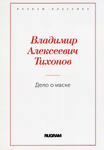 Дело о маске