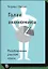 Голая экономика. Разоблачение унылой науки — 2595114 — 1