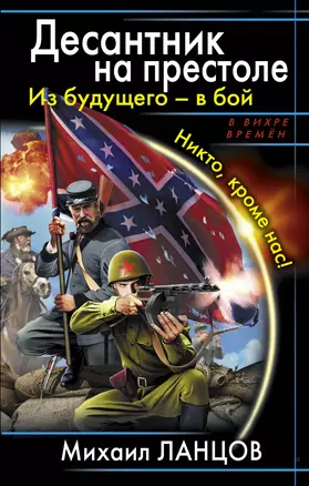 Десантник на престоле .Из будущего - в бой. Никто, кроме нас! — 2309437 — 1