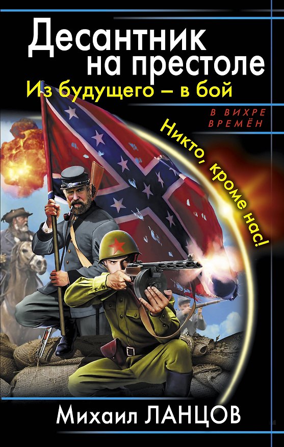 Книга Десантник на престоле .Из будущего - в бой. Никто, кроме нас! (Михаил Ланцов) — 1