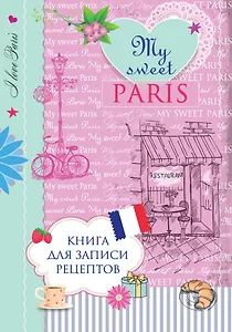 Книга для записи рецептов. My sweet Paris