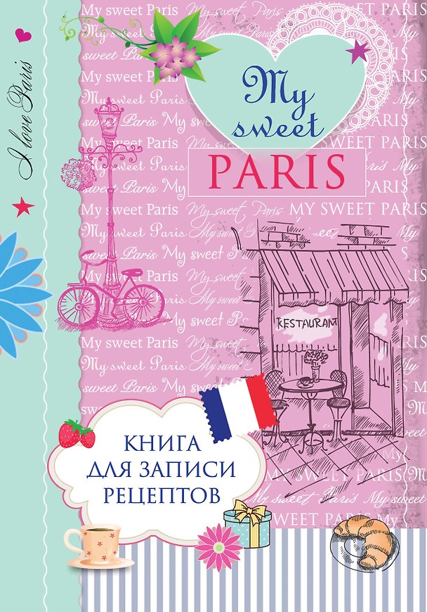 Книга Книга для записи рецептов. My sweet Paris () — 1