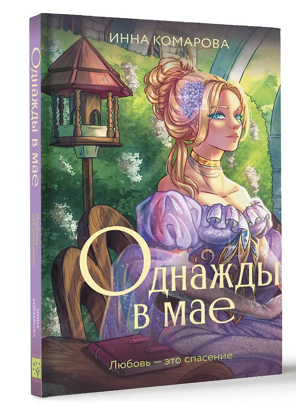Книга Однажды в мае (Инна Комарова) — 5