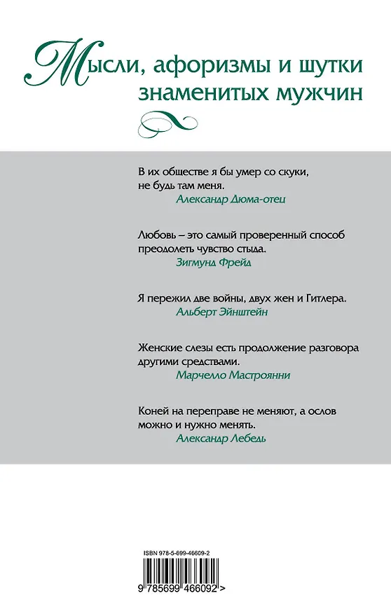 Книга Мысли, афоризмы и шутки знаменитых мужчин (Константин Душенко) — 2