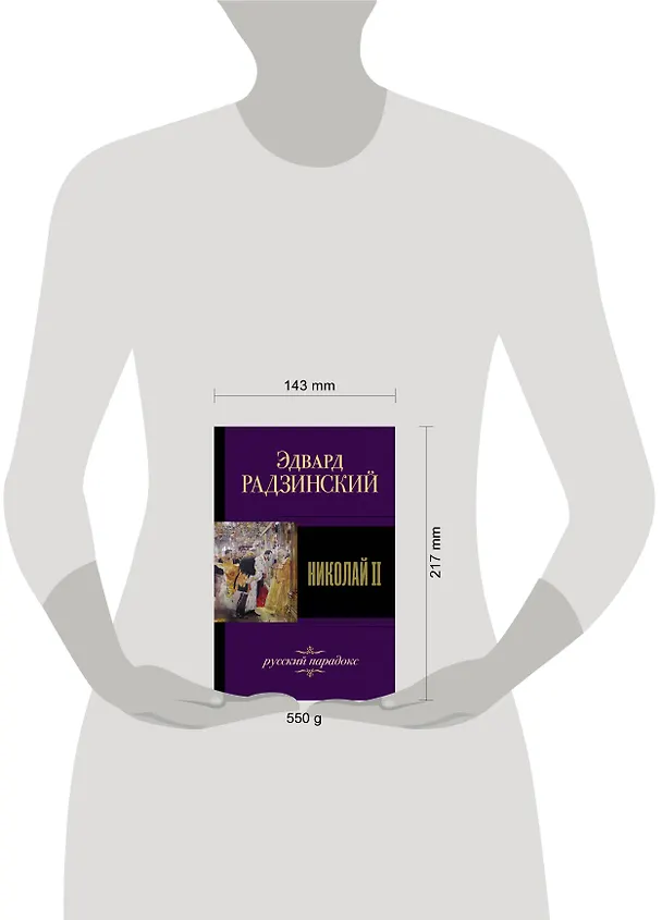 Книга Николай II (Эдвард Радзинский) — 4
