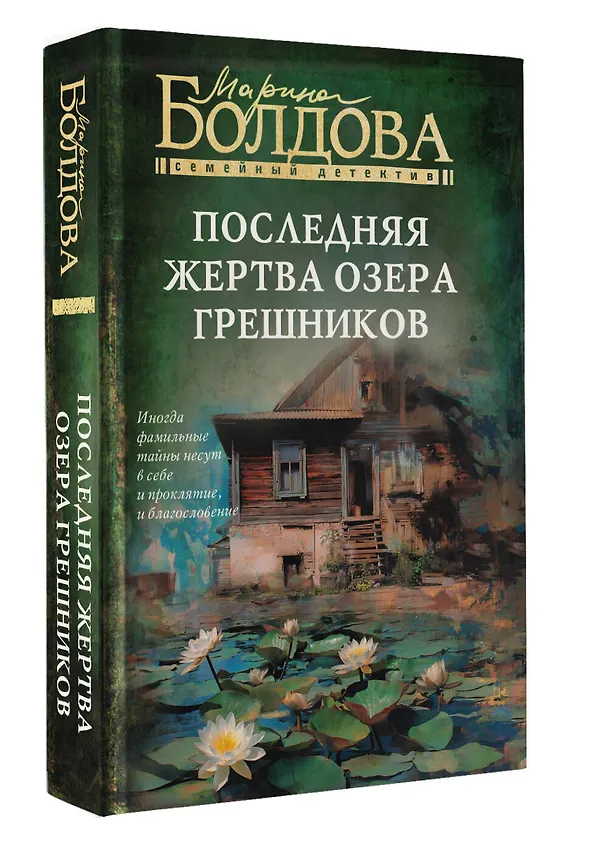 Книга Последняя жертва озера грешников (Марина Болдова) — 6