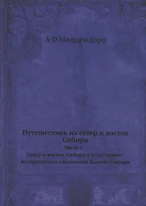 Путешествие на север и восток Сибири. Часть 1. Север и восток Сибири в естественно-историческом отношении. Климат Сибири. Репринтное издание