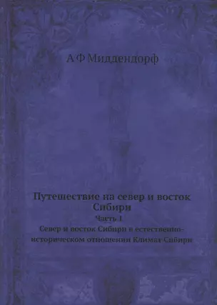 Путешествие на север и восток Сибири. Часть 1. Север и восток Сибири в естественно-историческом отношении. Климат Сибири. Репринтное издание — 342529 — 1