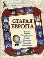 Старая Европа: Детский путеводитель по странам мира — 2152391 — 1