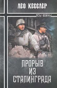 Прорыв из Сталинграда