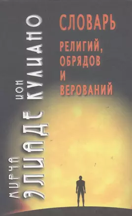 Словарь религий обрядов и верований. / 2-е изд. — 2271942 — 1