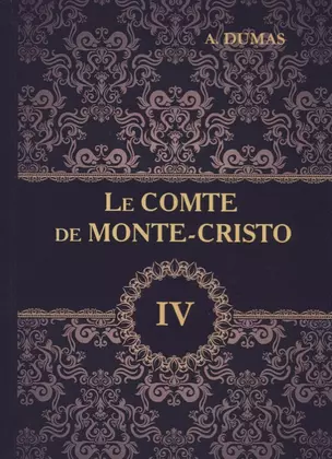 Le Comte de Monte-Cristo = Граф Монте-Кристо. В 4 томах. Том 4.: роман на французском языке — 2626169 — 1