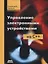 Управление электронными устройствами на С++. Разработка практических приложений — 2666540 — 1